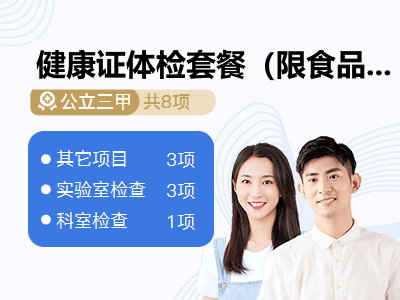 健康证体检套餐（限食品行业）