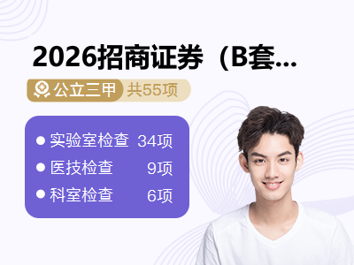 2026招商证券（B套餐≥45岁）-男