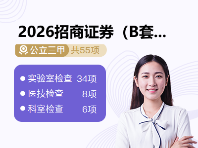 2026招商证券（B套餐<45岁）-女未婚