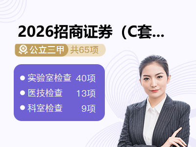 2026招商证券（C套餐<45岁）-女已婚
