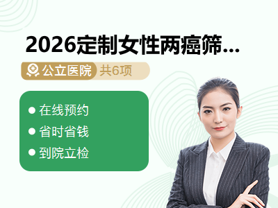 2026定制女性两癌筛查套餐