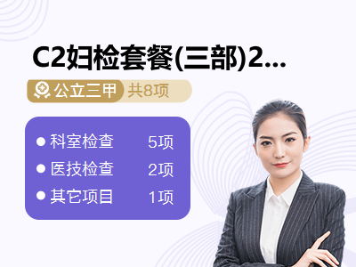 C2妇检套餐(三部)2025