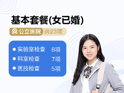 基本套餐(女已婚）