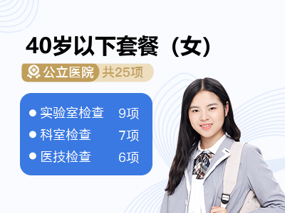 40岁以下套餐（女）