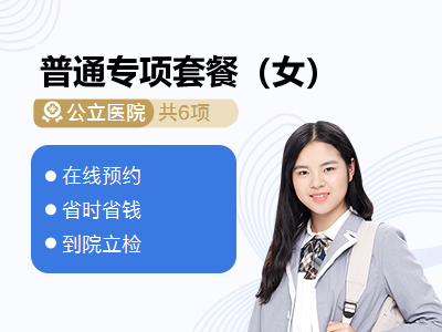 普通专项套餐（女）