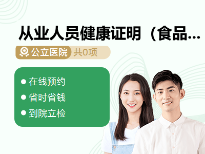 从业人员健康证明（食品卫生类）