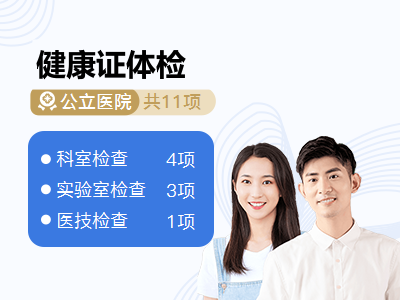 健康证体检
