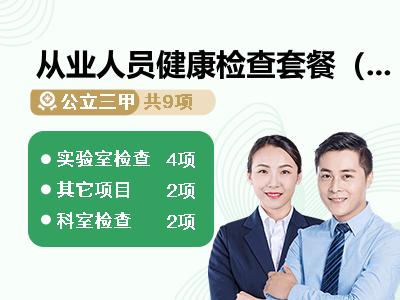 从业人员健康检查套餐（健康证）
