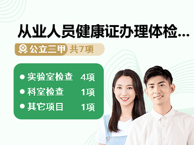 从业人员健康证办理体检套餐