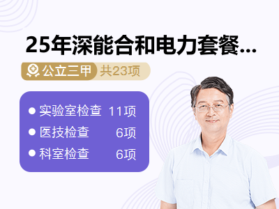 25年深能合和电力套餐-退休男