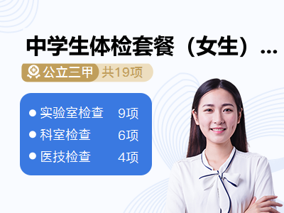 中学生体检套餐（女生）