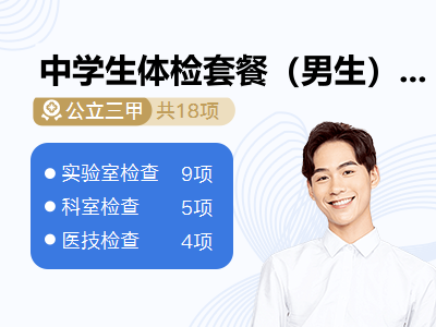 中学生体检套餐（男生）