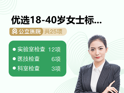 优选18-40岁女士标准套餐		【孝心守护计划 · 赠送四重健康礼】