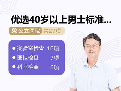 优选40岁以上男士标准套餐		【孝心守护计划 · 赠送四重健康礼】