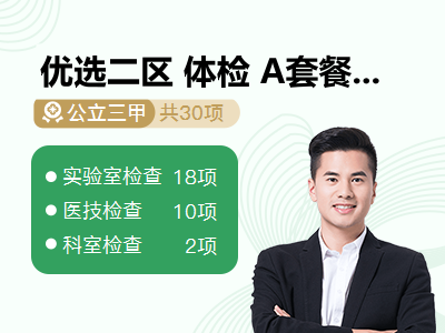 优选二区 体检 A套餐（男）【孝心守护计划 · 赠送四重健康礼】