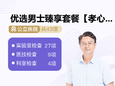 优选男士臻享套餐【孝心守护计划 · 赠送四重健康礼】