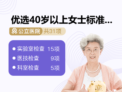 优选40岁以上女士标准套餐		【孝心守护计划 · 赠送四重健康礼】