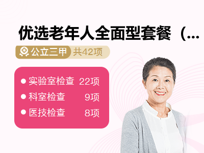 优选老年人全面型套餐（女已婚）【孝心守护计划 · 赠送四重健康礼】