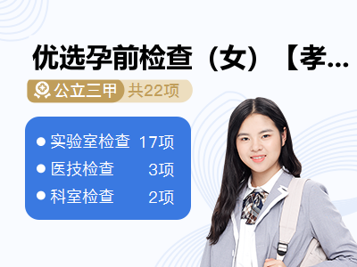 优选孕前检查（女）【孝心守护计划 · 赠送四重健康礼】