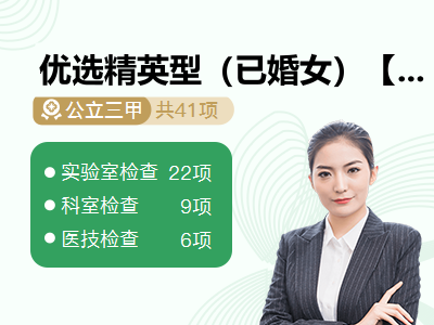 优选精英型（已婚女）【孝心守护计划 · 赠送四重健康礼】
