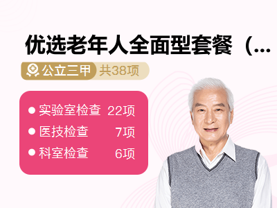 优选老年人全面型套餐（男）【孝心守护计划 · 赠送四重健康礼】