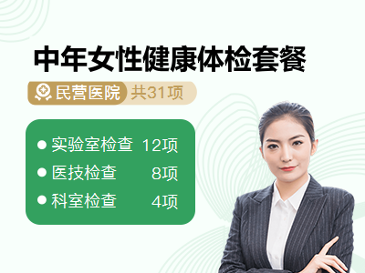 中年女性健康体检套餐