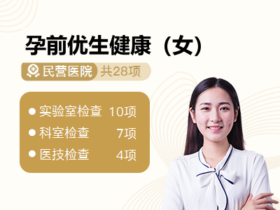 孕前优生健康（女）