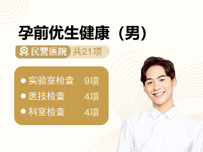 孕前优生健康（男）
