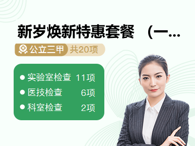 新岁焕新特惠套餐 （一）（女未婚）