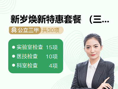 新岁焕新特惠套餐 （三）（女已婚）