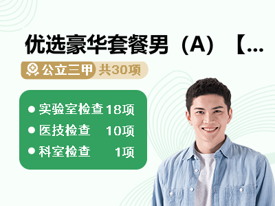 优选豪华套餐男（A）【孝心守护计划 · 赠送四重健康礼】