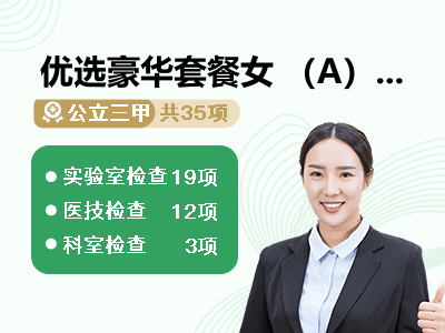 优选豪华套餐女 （A）【孝心守护计划 · 赠送四重健康礼】