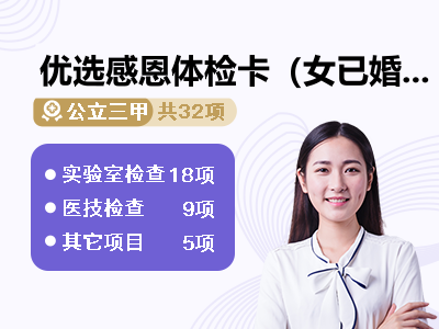 优选感恩体检卡（女已婚）【孝心守护计划 · 赠送四重健康礼】