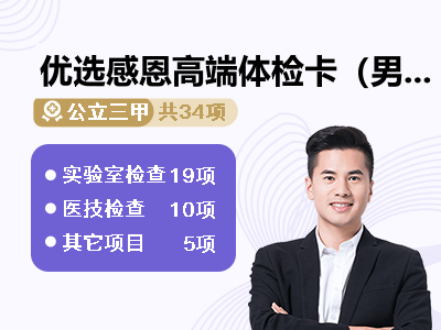 优选感恩高端体检卡（男）【孝心守护计划 · 赠送四重健康礼】