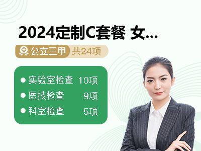 2024定制C套餐 女未婚