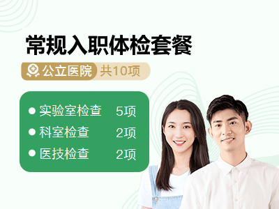常规入职体检套餐