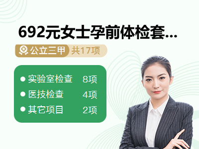 692元女士孕前体检套餐