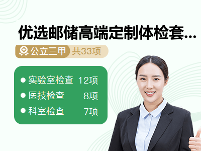 优选邮储高端定制体检套餐（女已婚）