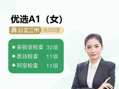 优选A1（女）