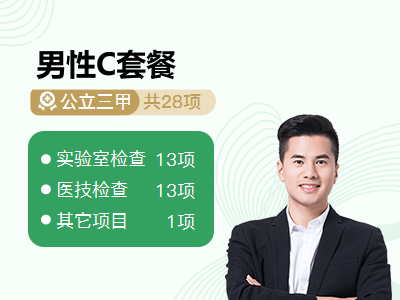 男性C套餐