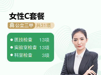 女性C套餐