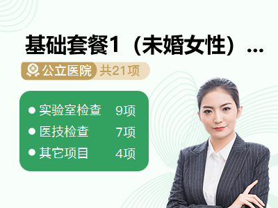 基础套餐1（未婚女性）