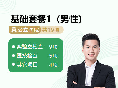 基础套餐1（男性）