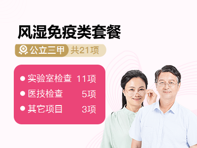 风湿免疫类套餐