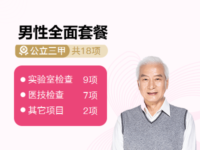 男性全面套餐