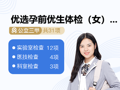 优选孕前优生体检（女）B套餐 