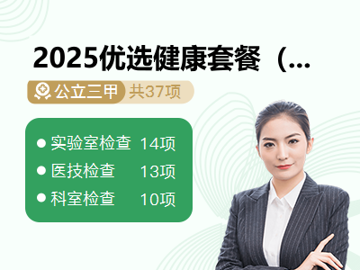 2025优选健康套餐（已婚女）