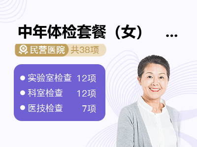 中年体检套餐（女） 				