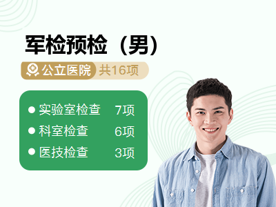 军检预检（男）