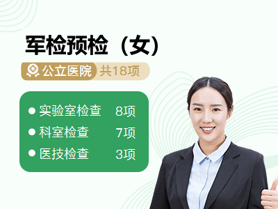 军检预检（女）
